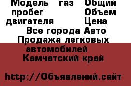  › Модель ­ газ › Общий пробег ­ 73 000 › Объем двигателя ­ 142 › Цена ­ 380 - Все города Авто » Продажа легковых автомобилей   . Камчатский край